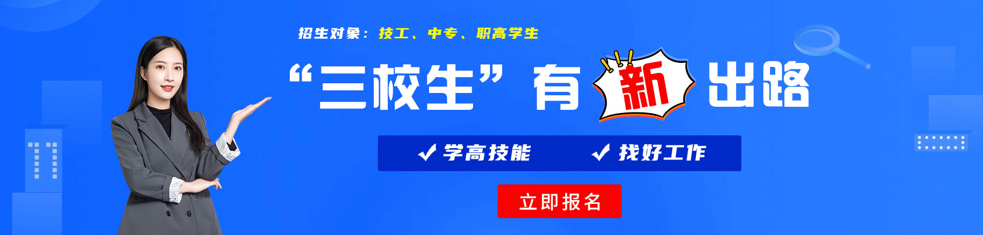 激情操逼网站三校生有新出路